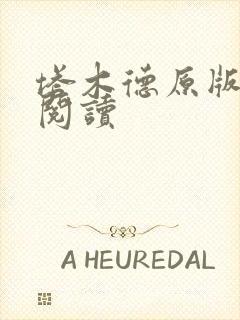 塔木德原版免费阅读