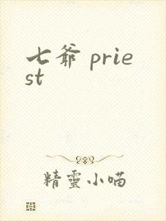 七爷 priest