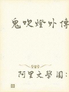 鬼吹灯外传辅助