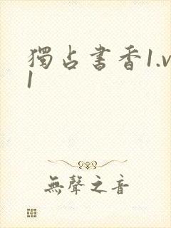 独占书香1.v1