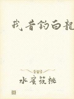 我昔钓白龙