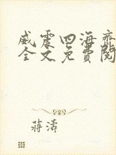 威震四海齐等闲全文免费阅读无弹窗