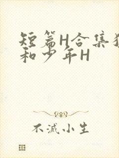 短篇H合集猛男和少年H