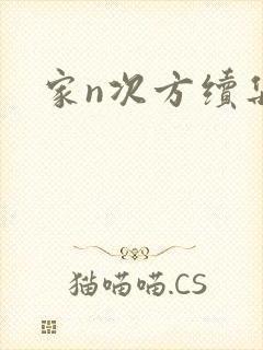 家n次方续集