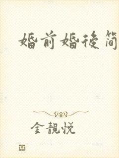 婚前婚后简思