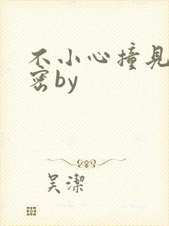 不小心撞见的秘密by