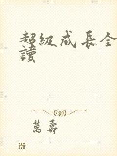 超级成长全文阅读