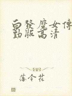 白发魔女传蒋勤勤版高清