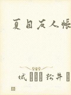 夏目友人帐小说