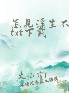 怎见浮生不若梦txt下载