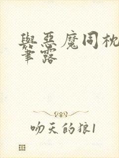 与恶魔同枕峰王笔露