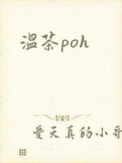 温茶poh
