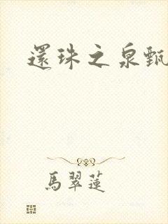 还珠之泉甄宫主