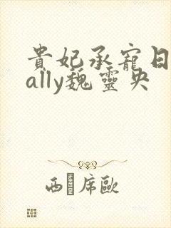 贵妃承宠日常cally魏灵央