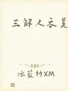 三解人衣美图坊