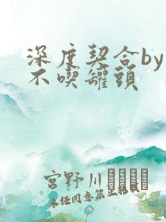 深度契合by猫不吃罐头
