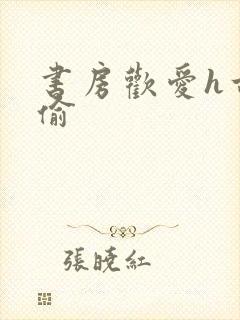 书房欢爱h古代偷