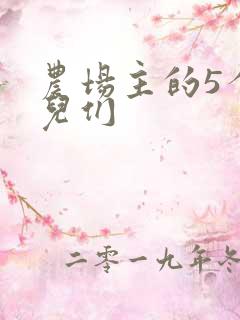 农场主的5个女儿们