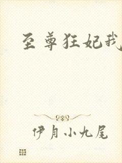 至尊狂妃我要了