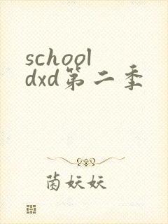 school dxd第二季