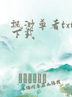 飘渺尊者txt下载