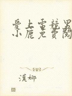 爱上电竞男神林小鹿免费阅读