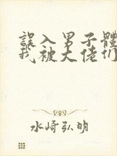 误入男子体校后我被大佬们宠坏了