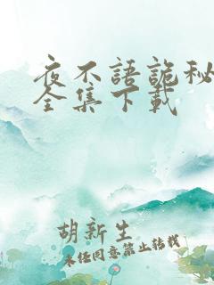 夜不语诡秘档案全集下载