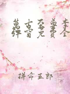 万古至尊李凡无弹窗免费全文阅读