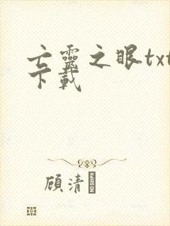 亡灵之眼txt下载