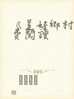 《美好乡村》免费阅读