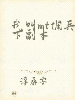 我叫mt佣兵天下副本