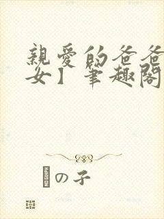 亲爱的爸爸【父女】笔趣阁负责的