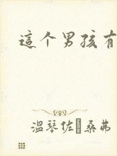 这个男孩有点野