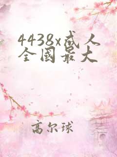 4438x成人全国最大