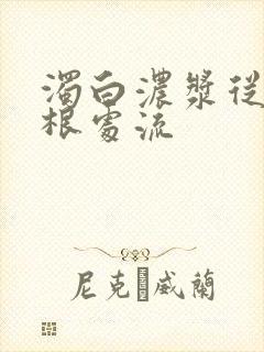 浊白浓浆从大腿根处流