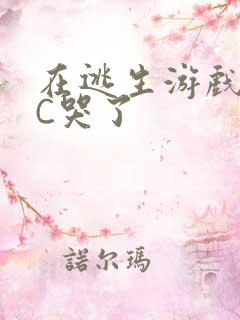 在逃生游戏里被C哭了