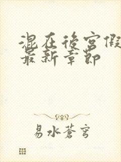 混在后宫假太监最新章节