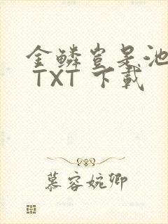 金鳞岂是池中物 TXT 下载