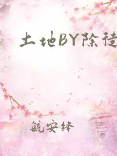 土地BY除徒