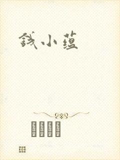 钱小蕴