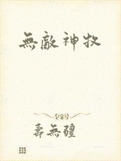 无敌神牧