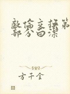 敌伦交换第11部分白洁