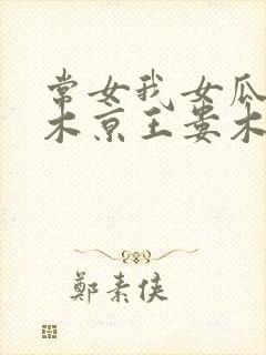 常女我女瓜子西木京王娄木