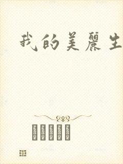 我的美丽生活