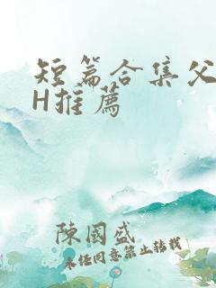 短篇合集父女高H推荐