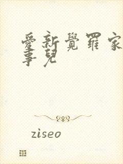 爱新觉罗家那点事儿