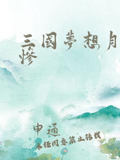 三国梦想月英无惨