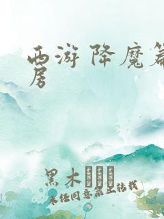 西游 降魔篇票房