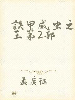 铁甲威虫之骑刃王第2部